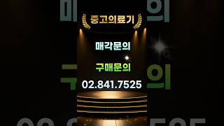 #중고의료기#중고의료장비#중고의료기매입#중고의료기매각