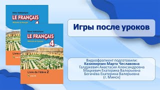 Тема 46. Игры после уроков