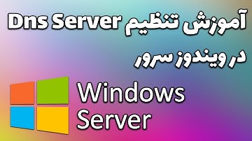 آموزش تنظیم DNS Server در ویندوز سرور