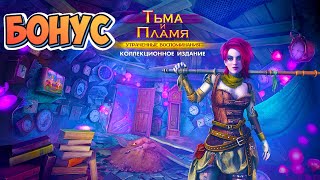 Тьма и пламя Утраченные воспоминания Бонус