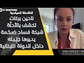 نادين بركات تفضح بفيديو صادم يكشف بالأدل ة شبكة فساد ضخمة يديرها الحزب الإيراني في مؤسسات الدولة نادين بركات تفضح بفيديو صادم يكشف بالأدل ة شبكة فساد ضخمة يديرها الحزب الإيراني في مؤسسات الدولة