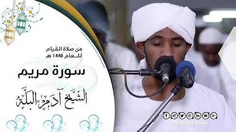 سورة مريم | من صلاة القيام رمضان 1440هـ | الشيخ آدم البلة
