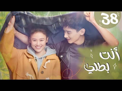 المسلسل الرومانسي أنت بطلي     الحلقة  نوع رومانسي درامي طبي مترجم عربي