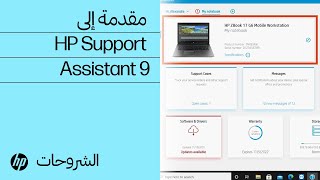 مقدمة إلى hp support assistant 9 | hp support assistant | hp support