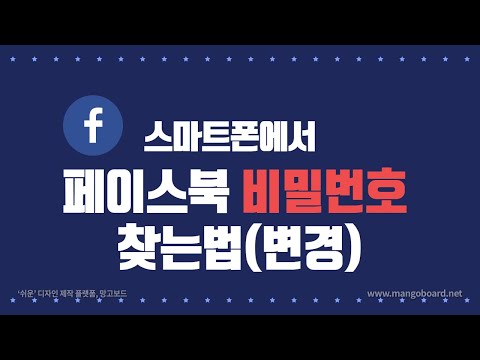 페이스북 비밀번호 찾는법  - 변경