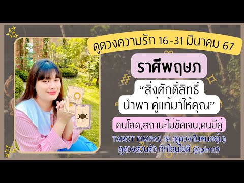 ราศีพฤษภ💕ดูดวงความรัก🔮“คู่แท้ สิ่งศักดิ์สิทธิ์”ประจำวันที่ 16-31 เดือนมีนาคม 2567​⁠@Pimpas19