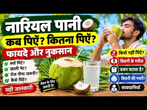 नारियल पानी कब और क्यों पीना चाहिए? फायदे, नुकसान और सही तरीका | Coconut Water Benefits