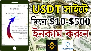 USDT সাইটে দিনে $10-$500 ইনকাম করুন | Online Income করার সহজ উপায় 2024 | Earn Money Online 2024