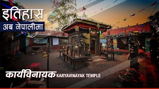 करयवनयक मनदर Karyabinayak Temple History In Nepali