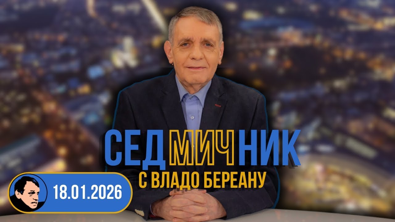 Седмичник с Владо Береану - 18.01