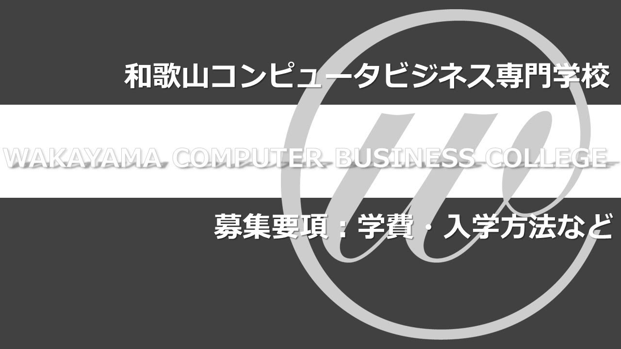 オープンキャンパス 募集要項 入学手続き説明編 Youtube