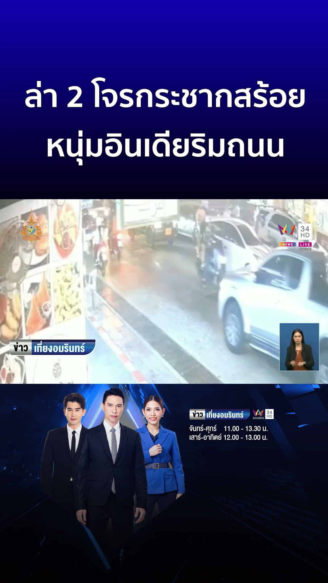 ล่า 2 โจรกระชากสร้อย หนุ่มอินเดียริมถนน  | ข่าวเที่ยงอมรินทร์