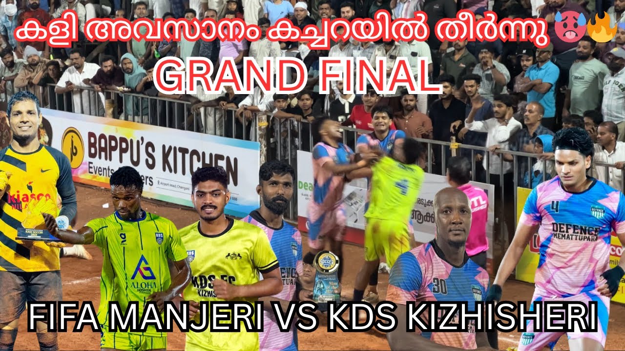 🥵GRAND FINAL🔥FIFA VS KDS | കളി അവസാനം കച്ചറയിൽ തീർന്നു 🔥