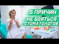 5 причин не бояться стоматолога.  Стоматолог и страх перед ним. #страх #стоматолог #стоматология