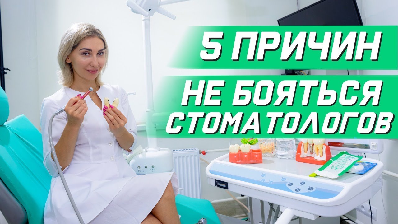 5 причин не бояться стоматолога. Стоматолог и страх перед ним. #страх #стоматолог #стоматология