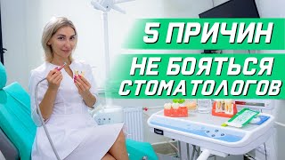 5 причин не бояться стоматолога.  Стоматолог и страх перед ним. #страх #стоматолог #стоматология