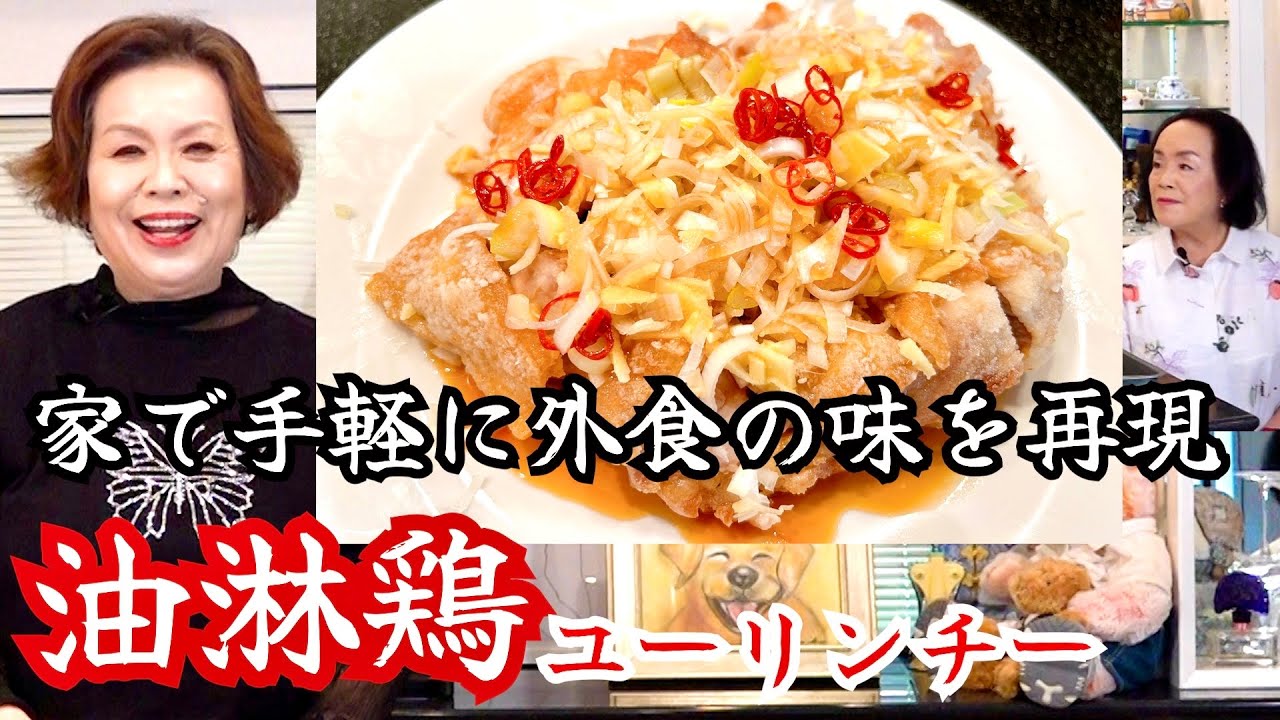上沼恵美子が作る【油淋鶏】鶏のからあげより豪華で外食の味になる油淋鶏を我が家で〜お姉ちゃんと一緒に食べました〜