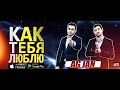 AG JAN - Как тебя люблю