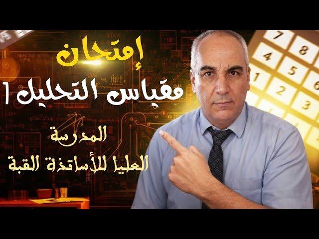 حلول جميع تمارين امتحان مقياس التحليل 1 في المدرسة العليا للاساتذة في فيديو واحد 