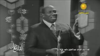 عبد العزيز محمد داؤود - انا من شجوني