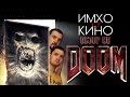 DOOM - Обзор от &quot;ИМХО о КИНО&quot;