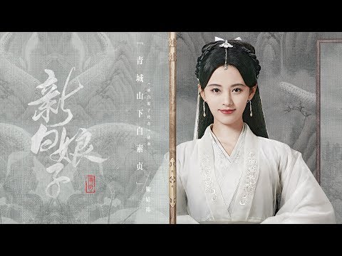 [eng sub] SNH48  鞠婧祎《青城山下白素贞》（电视剧《新白娘子传奇》插曲）MV全网首发