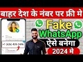 Fake Whatsapp number 2024 | fake number se whatsapp kaise chalaye | fake whatsapp id kaise banaye