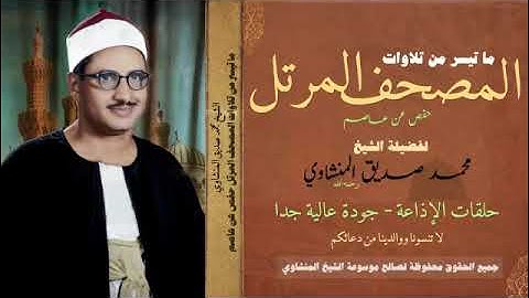 002 سورة البقرة المرتل | الشيخ المنشاوي |  نسخة جديدة عالية الجودة