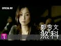 鄭秀文 Sammi Cheng 煞科 Official MV 國 眉飛色舞 