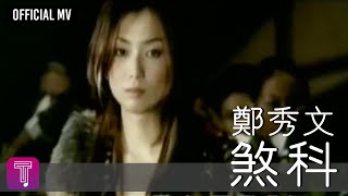 鄭秀文 Sammi Cheng -《煞科》 MV （國：眉飛色舞）