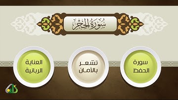 في رحاب القرآن "سورة الحجر"