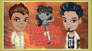 Аватария-Где ты,где я! (КЛИП) Аватария-Где ты,где я! (КЛИП)