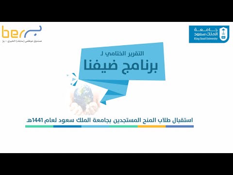 برنامج ضيفنا استقبال الطلاب المستجدين بجامعة الملك سعود بدعم من صندوق بر سابك
