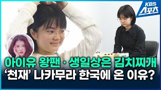 아이유 노래 듣고 김치찌개 잘 먹는 나카무라 “한국에 온 이유는?” / KBS 2024.03.05.