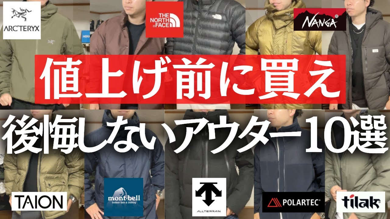 後悔なし】値上げ前に買ってほしいアウター10選！ - YouTube
