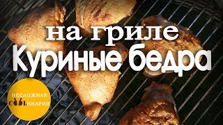 Куриные бедра на гриле | Очень простой рецепт