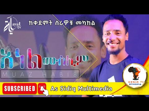 Muaz Habib Anel Muslim አነል ሙስሊም New Ethiopian Neshida 2020 Official Video 