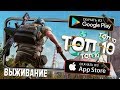 🗡ТОП 10 ЛУЧШИХ ИГР ПРО ВЫЖИВАНИЕ ДЛЯ ANDROID & IOS (Оффлайн/Онлайн) / Lite Game