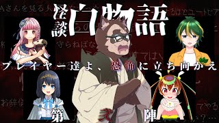 【狸崎TRPG倶楽部】怪談白物語 '24冬の陣