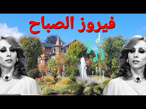 فيروز الصباح