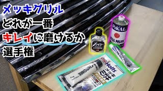 安心のピカール vs オートグリム vs ホルツ vs メッキラー【メタルポリッシュ】