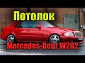 Как снять потолок, шторку люка,  зеркало салона, задние подголовники Mercedes-Benz W202,