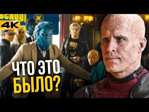 видео: Разбор «Дэдпул 2». Отсылки и пасхалки.