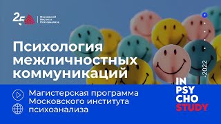 Психология межличностных коммуникаций