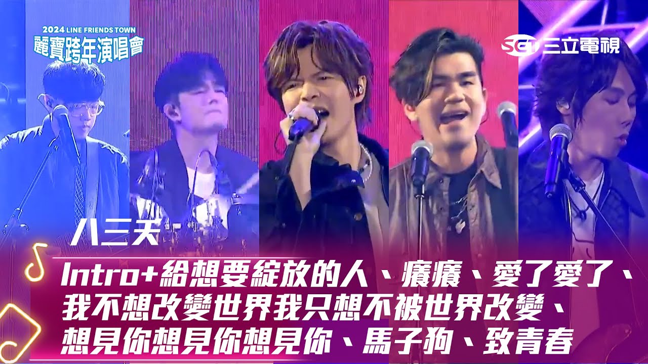 八三夭｜Intro+給想要綻放的人 癢癢 愛了愛了 我不想改變世界我只想不被世界改變 想見你想見你想見你 馬子狗 致青春｜2024 LINE FRIENDS TOWN 台中麗寶跨年演唱會