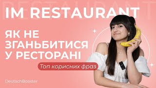 Німецька в РЕСТОРАНІ? Розмовні фрази в ресторані та кафе у Німеччині