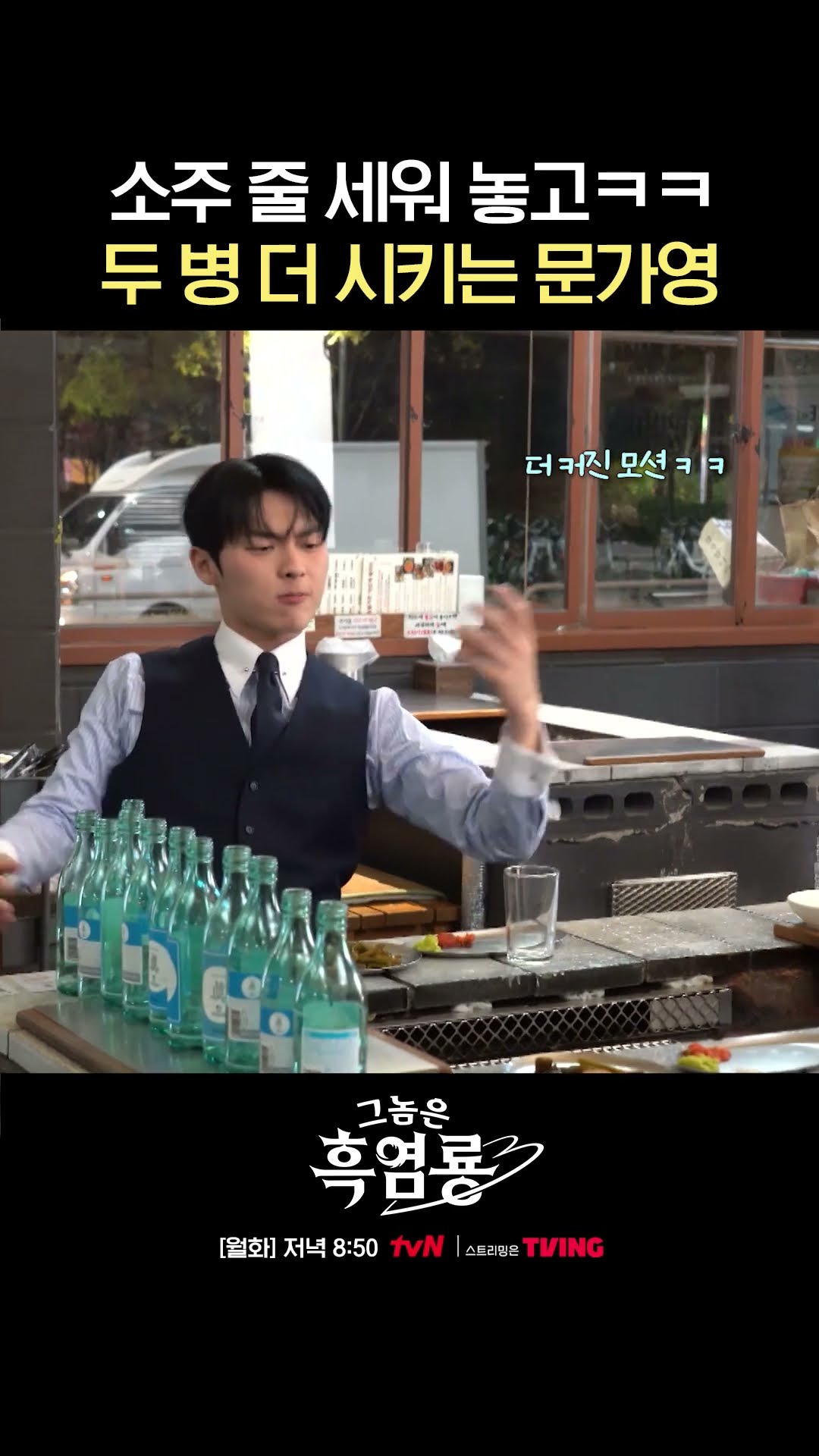 주량 장난 아닌 문가영의 소주 두병 더! #그놈은흑염룡