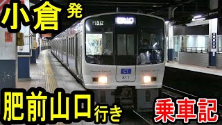 【小倉駅 始発列車】 普通 肥前山口行き 乗車記 (JR九州 鹿児島本線・長崎本線直通下り) 長距離 普通列車 (土休日のみ運転) 811系 4両編成