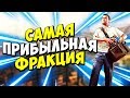 САМАЯ ПРИБЫЛЬНАЯ ФРАКЦИЯ НА DIAMOND RP В SAMP (САМП ДАЙМОНД РП)