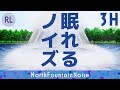 ​『眠れるノイズ』 噴水の音 3時間 - 爽やかなサラサラ音で安眠・集中 [Nemureru Noise]